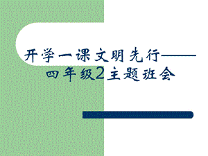 小学四年级2主题班会《文明先行》.ppt