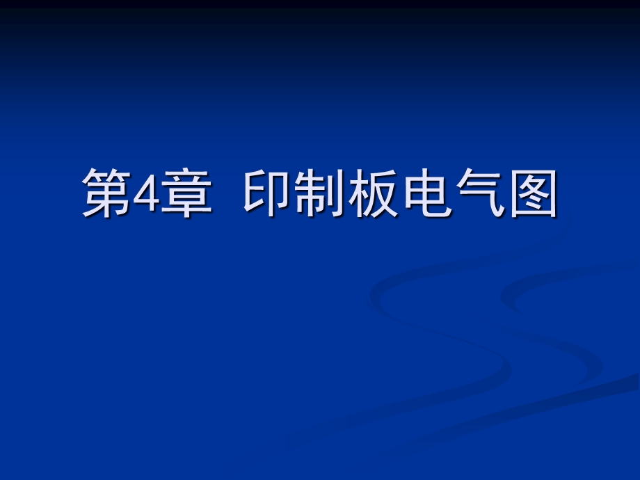 电气绘图cad教学资料第4章印制板电气图.ppt_第1页