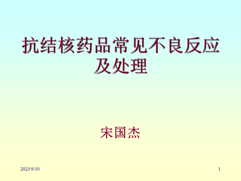 抗结核药物不良反应.ppt_第1页