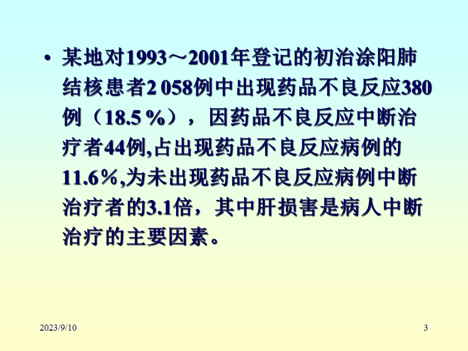 抗结核药物不良反应.ppt_第3页