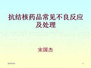 抗结核药物不良反应.ppt