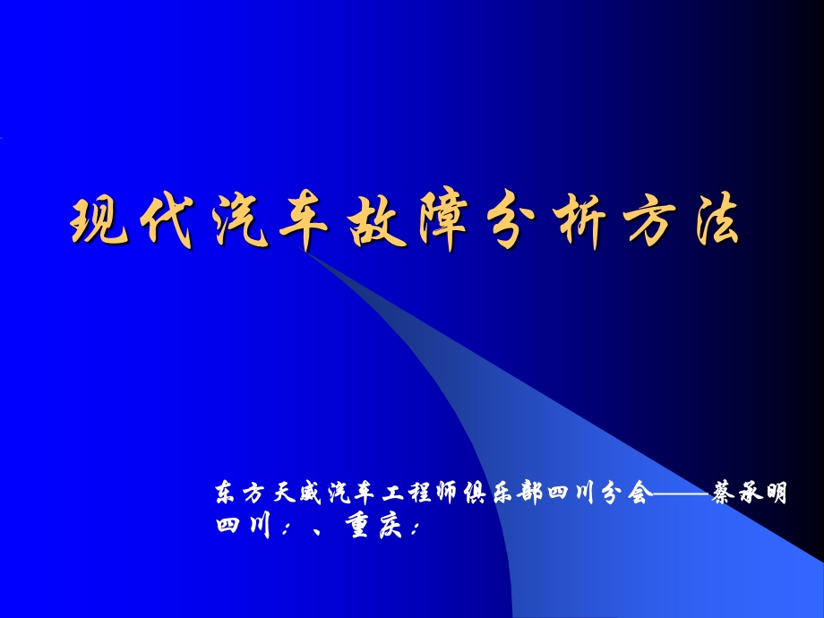 现代汽车故障分析方法.ppt_第1页