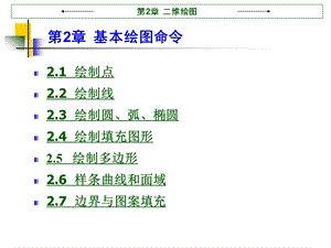 第二讲基本绘图命令.ppt