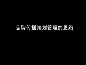 盛世长城广告管理与策划培训.ppt