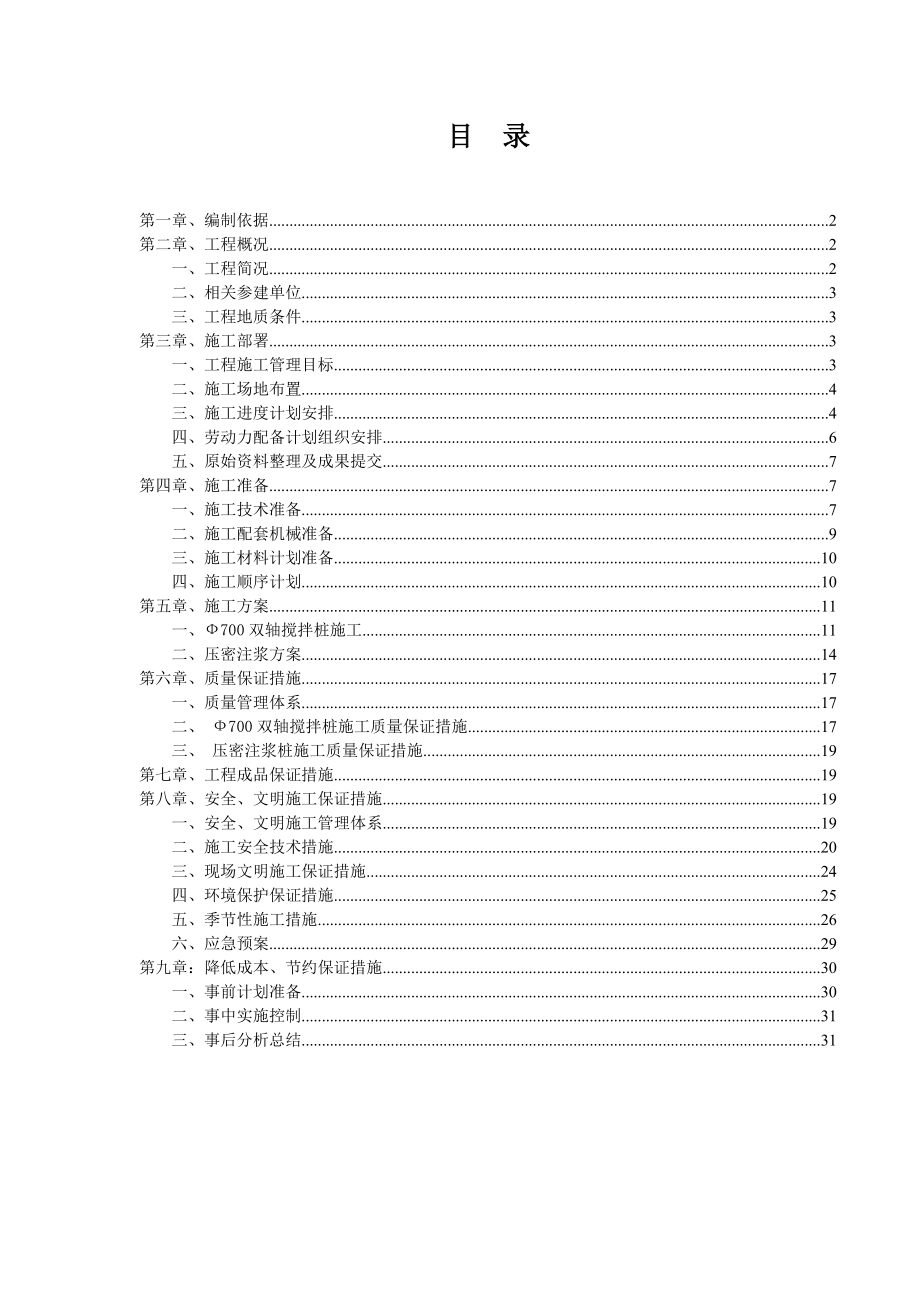 新建商品房基坑围护工程施工组织设计.doc_第1页