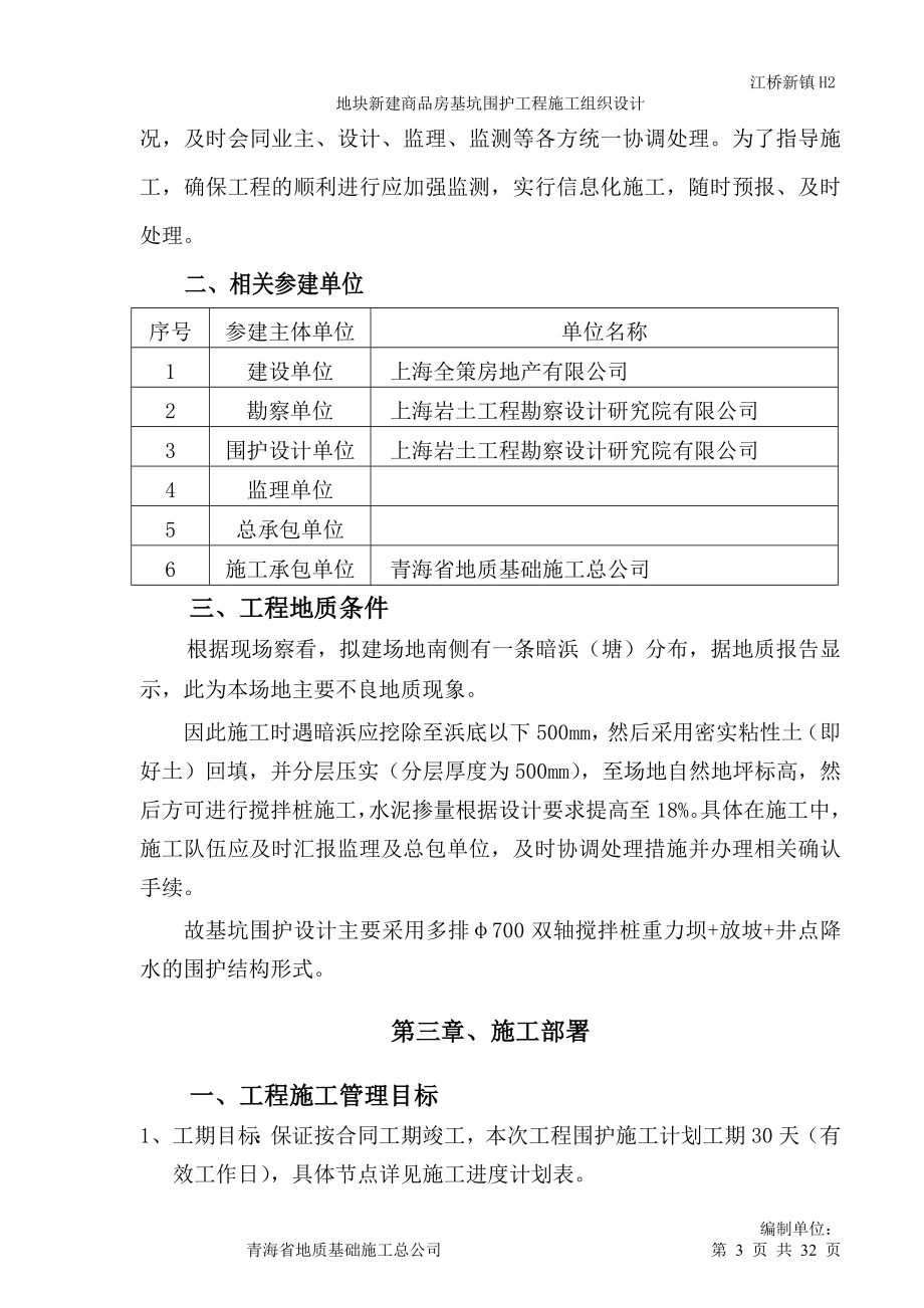 新建商品房基坑围护工程施工组织设计.doc_第3页