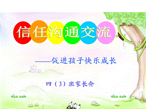 小学四年级五班家长会PPT.ppt