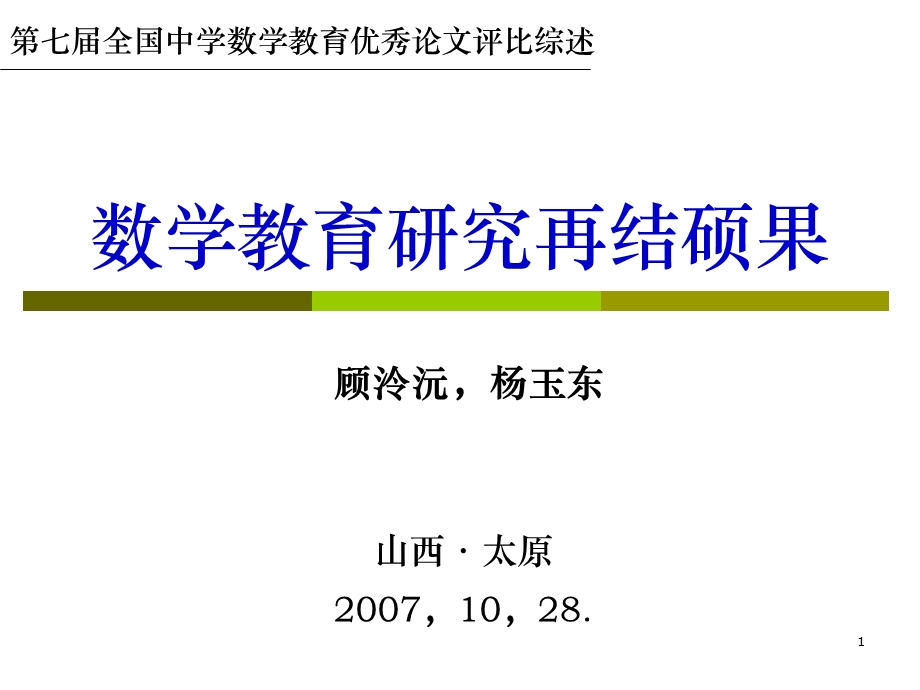 数学教育研究再结硕果.ppt_第1页