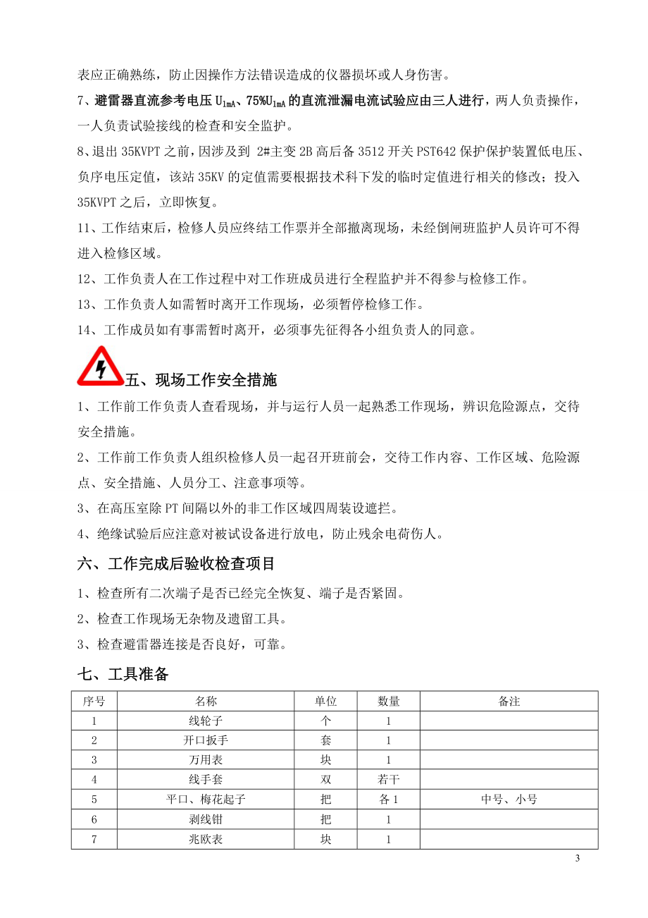 35KV避雷器试验工作方案.doc_第3页