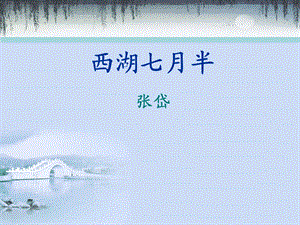 苑道平西湖七月半.ppt