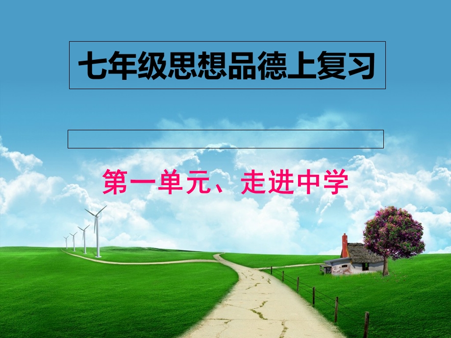 思想品德上第一单元.ppt_第1页