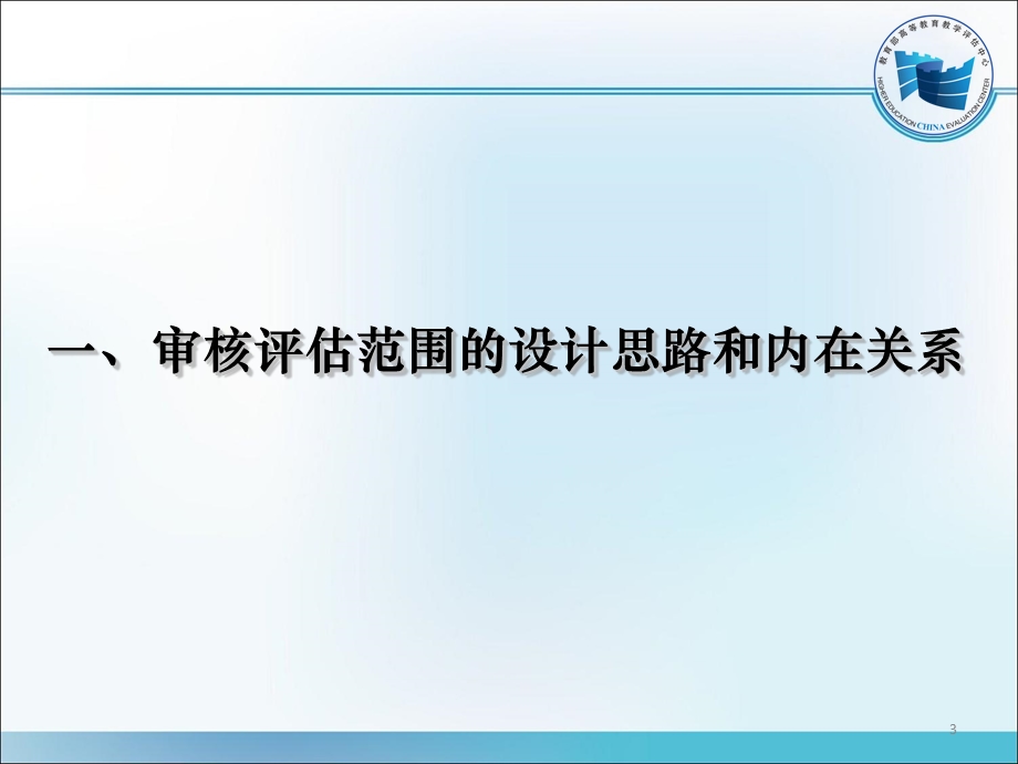 普通高等学校本科教学工作审核评估范围解析.ppt_第3页