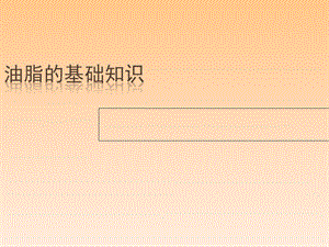 油脂的基础知识.ppt