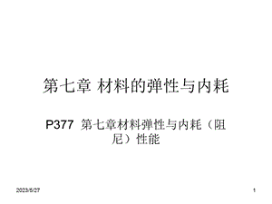 材料的弹性与内耗.ppt