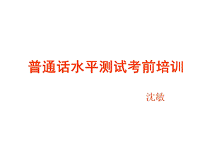 普通话测试考前辅导.ppt