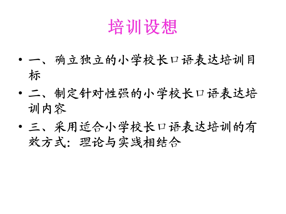 小学校长语言表达能力的培养与提高.ppt_第3页