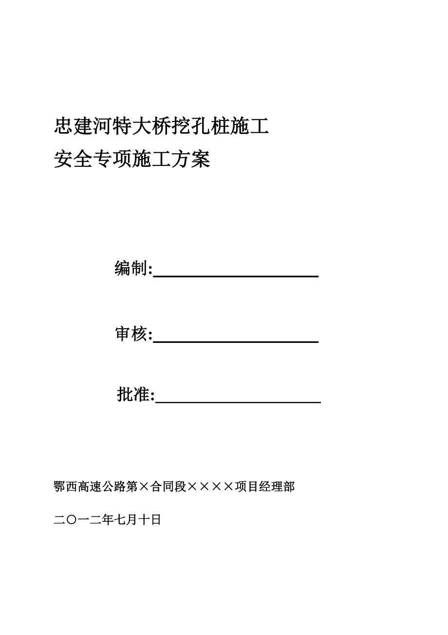 大桥挖孔桩安全专项施工方案[优秀工程方案].doc_第1页