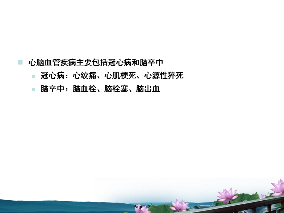 心脑血管疾病中西医防治知识讲座.ppt_第2页