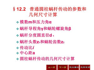 普通圆柱蜗杆传动的参数和几何尺寸计算.ppt