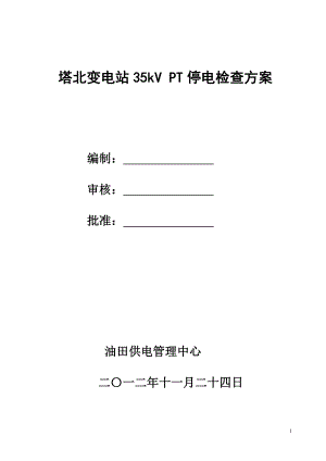 35kV PT停电检查方案.doc