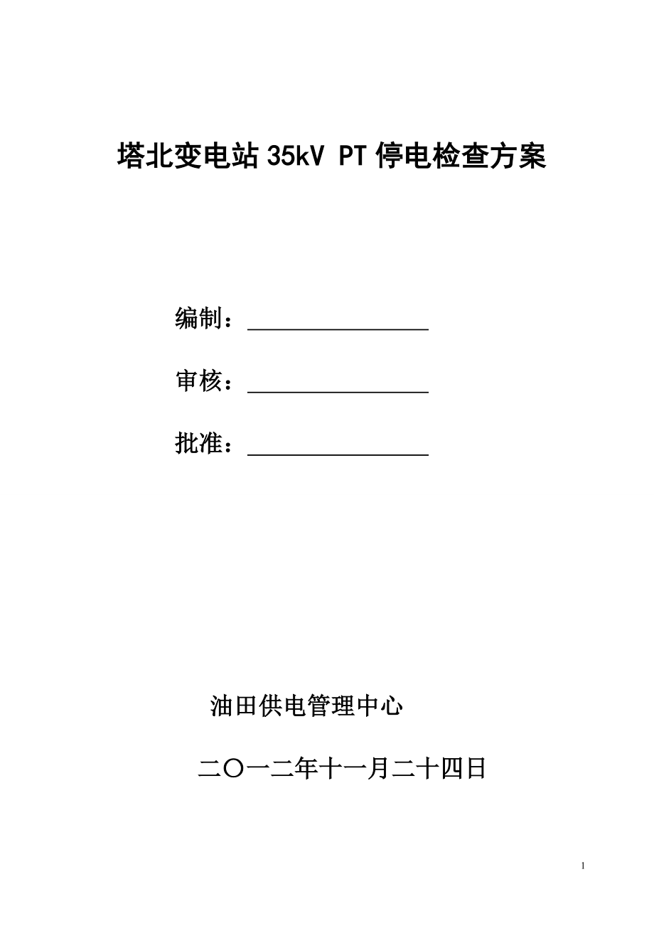 35kV PT停电检查方案.doc_第1页