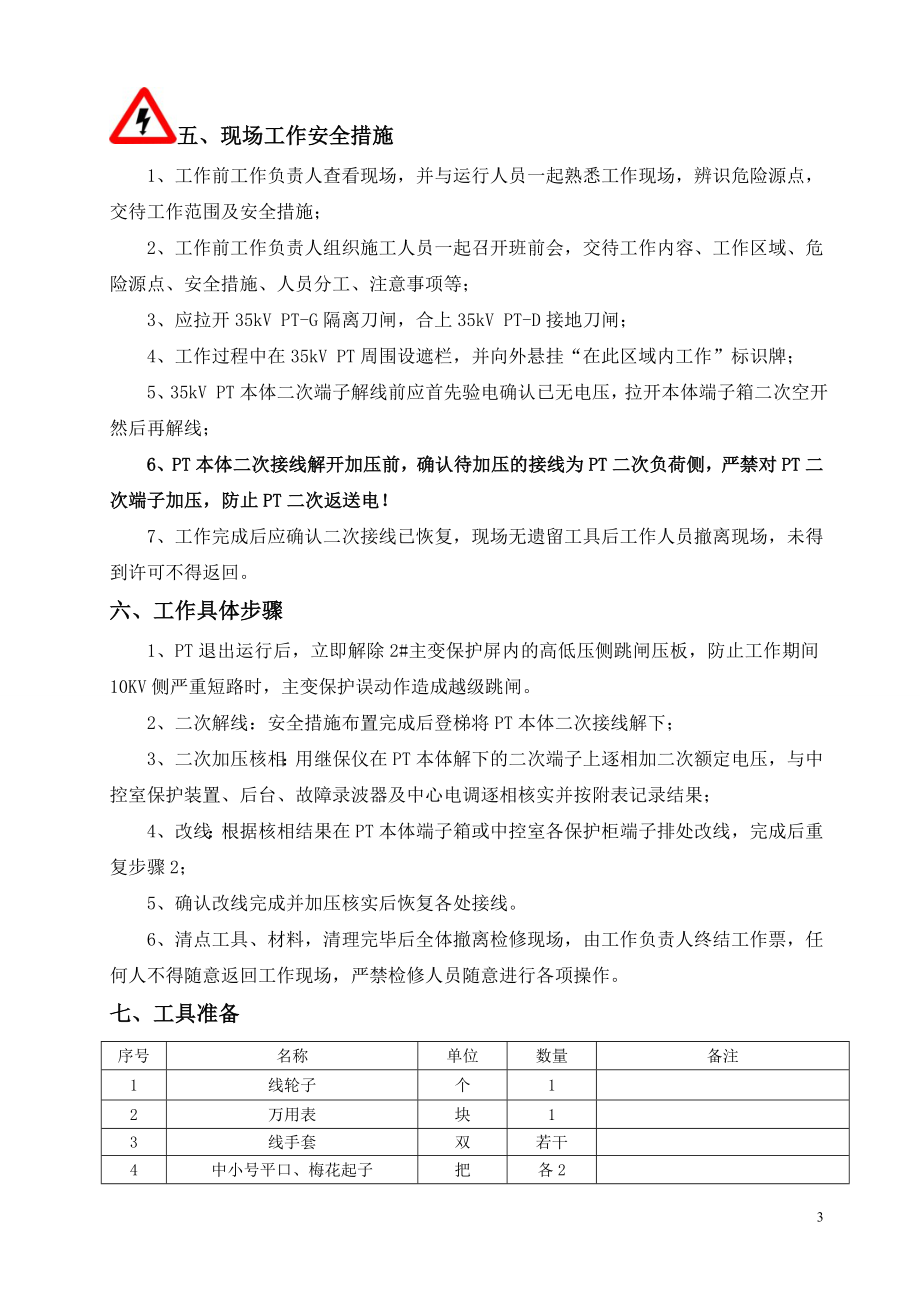 35kV PT停电检查方案.doc_第3页