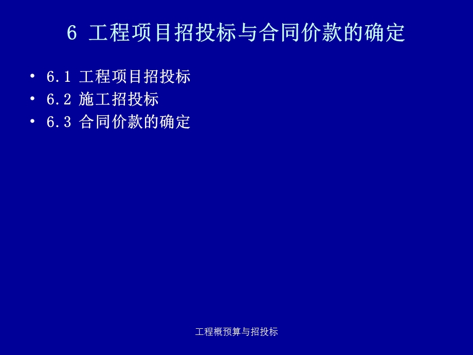 工程项目招投标与合同价款的确定.ppt_第1页