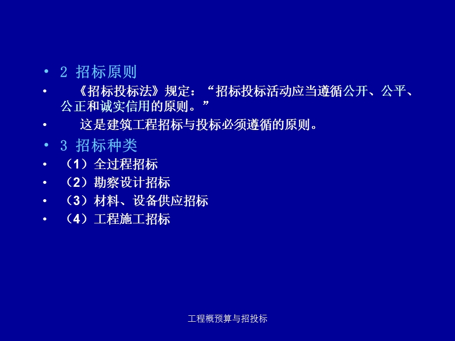 工程项目招投标与合同价款的确定.ppt_第3页