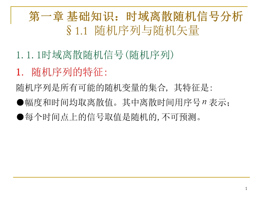 01随机序列及数字特征.ppt_第1页