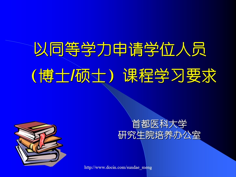 【大学】首都医科大学以同等学力申请学位人员博士硕士课程学习要求.ppt_第1页