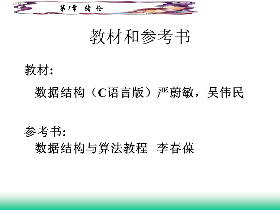 数据结构与算法第1章.ppt_第1页