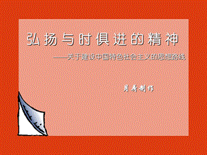 弘扬与时俱进的精神.ppt