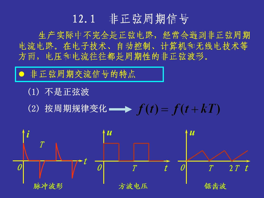 电路第十二非正弦同期电路.ppt_第3页