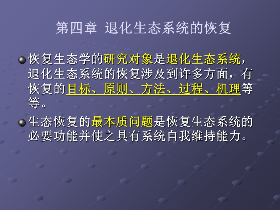 生态系统恢复目标.ppt_第1页