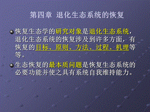 生态系统恢复目标.ppt