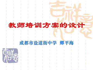 教师培训方案的设计卿平海.ppt