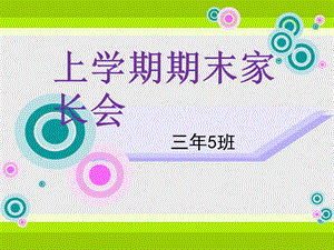 小学三年5班家长会.ppt