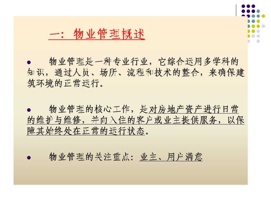 物业管理质量与成本.ppt_第3页