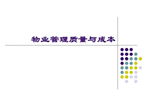 物业管理质量与成本.ppt