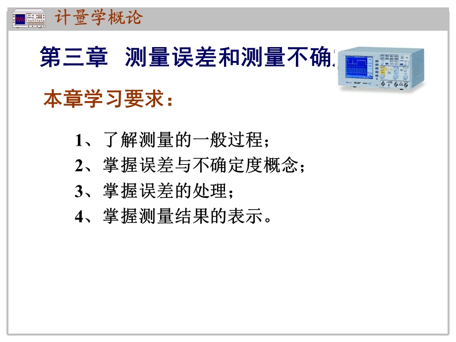 测量误差和测量不确定度.ppt_第1页