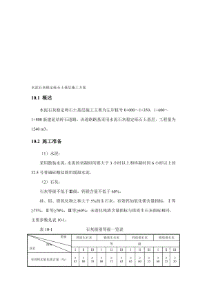 水泥石灰稳定砾石土基层施工.doc