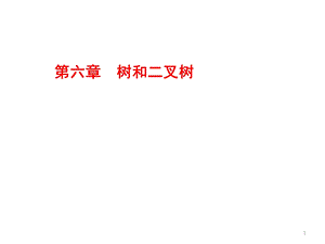 第六章树和二叉树2.ppt