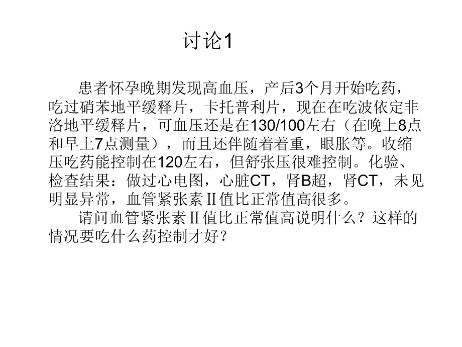 心血管系统药理讨论题.ppt_第2页