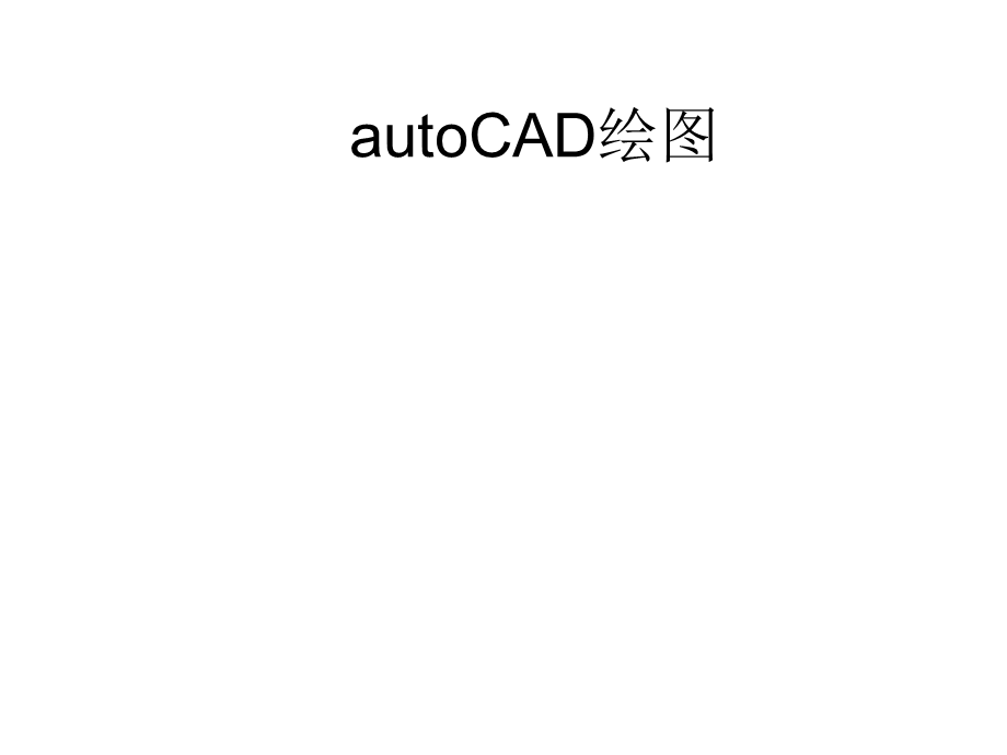 用AutoCAD画建筑平面图步骤实例.ppt_第1页