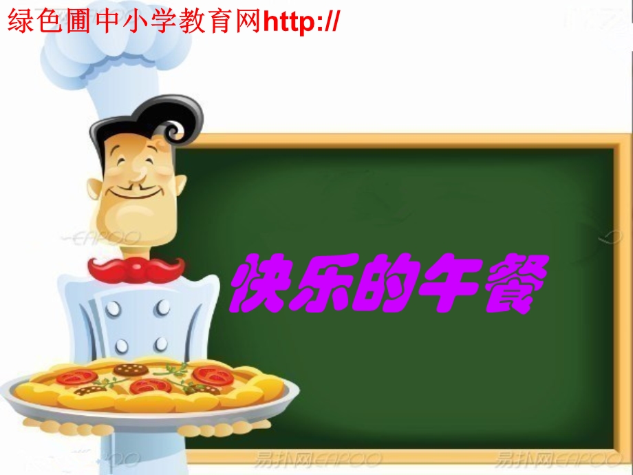 小学一年级上册数学快乐的午餐.ppt_第1页