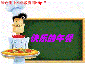 小学一年级上册数学快乐的午餐.ppt