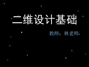 二维设计基础第一篇形态的创造与构成.ppt