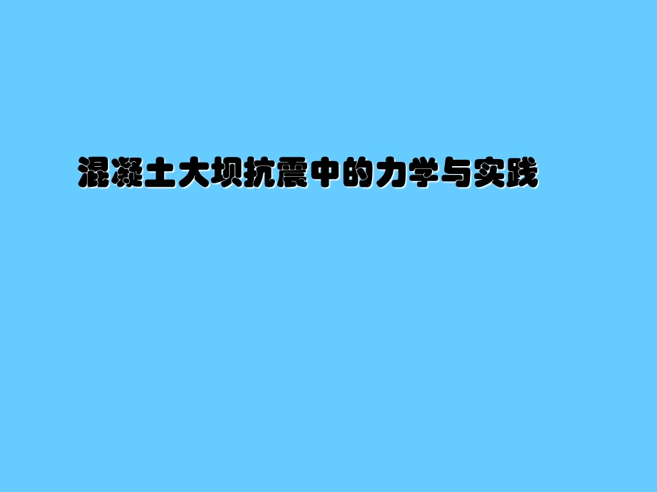 混凝土大坝抗震中的力学与实践.ppt_第1页