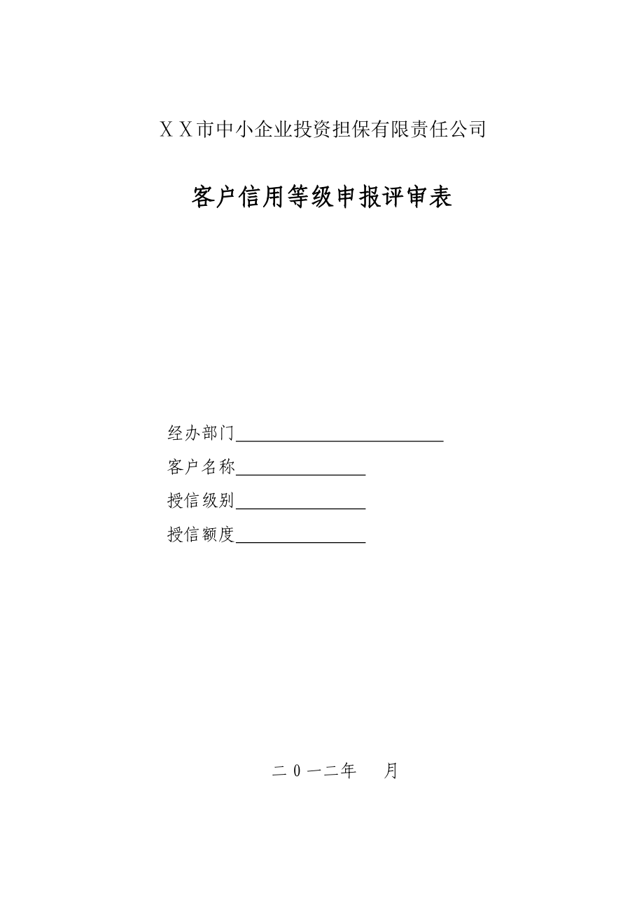 中小企业投资担保有限责任公司客户信用等级申报评审表.doc_第1页