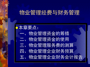 物业管理经费与财务管理.ppt